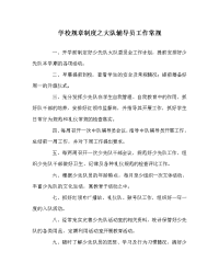 学校规章制度之大队辅导员工作常规