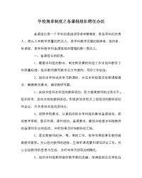 学校规章制度之备课组组长聘任办法