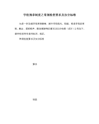 学校规章制度之常规检查要求及扣分标准