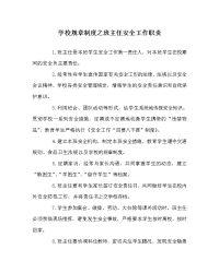 学校规章制度之班主任安全工作职责