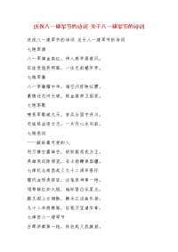 【精选】庆祝八一建军节的诗词 关于八一建军节的诗词