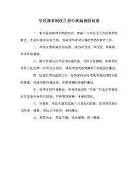 学校规章制度之初中疾病预防制度