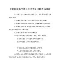学校规章制度之党务公开工作领导小组联席会议制度