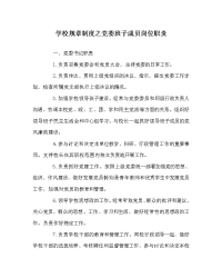 学校规章制度之党委班子成员岗位职责