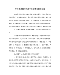 学校规章制度之班主任的德育管理制度