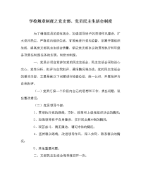 学校规章制度之党支部、党员民主生活会制度