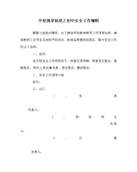 学校规章制度之初中安全工作细则