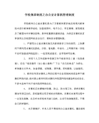 学校规章制度之办公室计算机管理制度