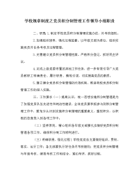 学校规章制度之党员积分制管理工作领导小组职责