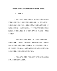 学校规章制度之传染病防控及健康教育制度