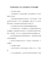 学校规章制度之班主任常规管理工作要求细则
