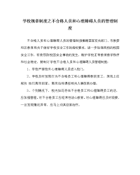 学校规章制度之不合格人员和心理障碍人员的管理制度