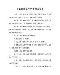 学校规章制度之党内事务听证制度