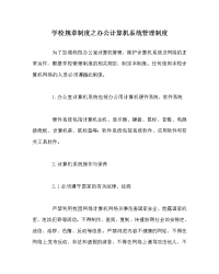 学校规章制度之办公计算机系统管理制度