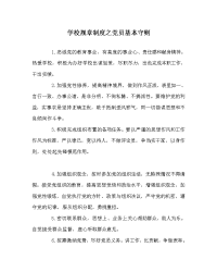 学校规章制度之党员基本守则
