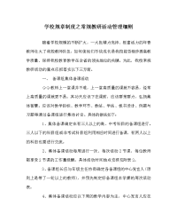 学校规章制度之常规教研活动管理细则