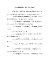 学校规章制度之办公室管理制度