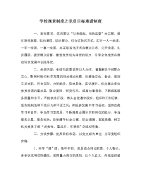 学校规章制度之党员目标承诺制度