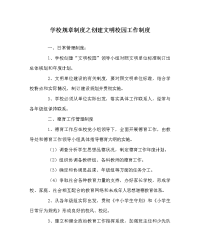 学校规章制度之创建文明校园工作制度