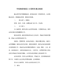 学校规章制度之大型师生集会制度