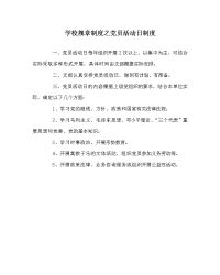 学校规章制度之党员活动日制度
