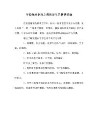 学校规章制度之帮扶差生的帮扶措施