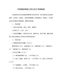 学校规章制度之班主任月考核制度