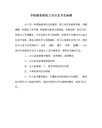 学校规章制度之办公室卫生标准