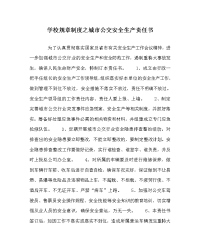 学校规章制度之城市公交安全生产责任书