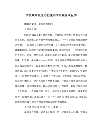 学校规章制度之初级中学升旗仪式程序