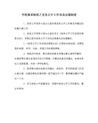 学校规章制度之党务公开工作信息反馈制度