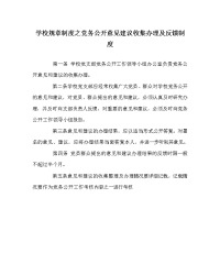 学校规章制度之党务公开意见建议收集办理及反馈制度