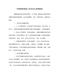 学校规章制度之党内民主监督制度