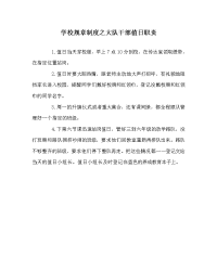 学校规章制度之大队干部值日职责