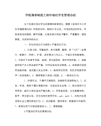 学校规章制度之初中违纪学生管理办法