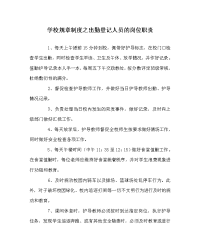 学校规章制度之出勤登记人员的岗位职责