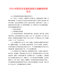 2020对照党章党规找差距自我解剖材料范文