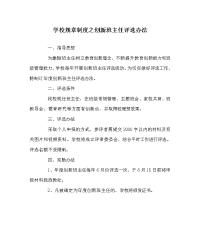 学校规章制度之创新班主任评选办法