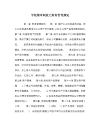 学校规章制度之财务管理规定
