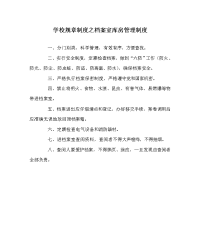 学校规章制度之档案室库房管理制度