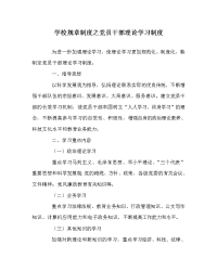 学校规章制度之党员干部理论学习制度