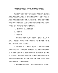 学校规章制度之初中集体教研活动制度