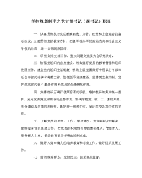 学校规章制度之党支部书记（副书记）职责