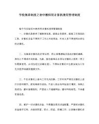 学校规章制度之初中教师用计算机使用管理制度