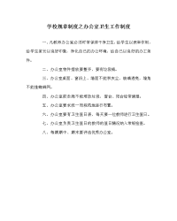 学校规章制度之办公室卫生工作制度