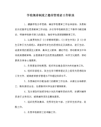 学校规章制度之德育管理者工作职责