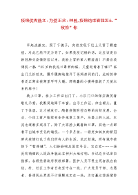 【精选】疫情优秀选文：为爱正言：神兽,疫情结束看我怎么“收拾”你