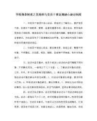 学校规章制度之党组织与党员干部定期谈心谈话制度