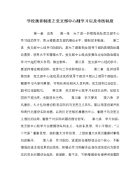 学校规章制度之党支部中心组学习以及考核制度