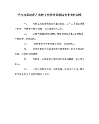 学校规章制度之电教主控管理员消防安全责任制度